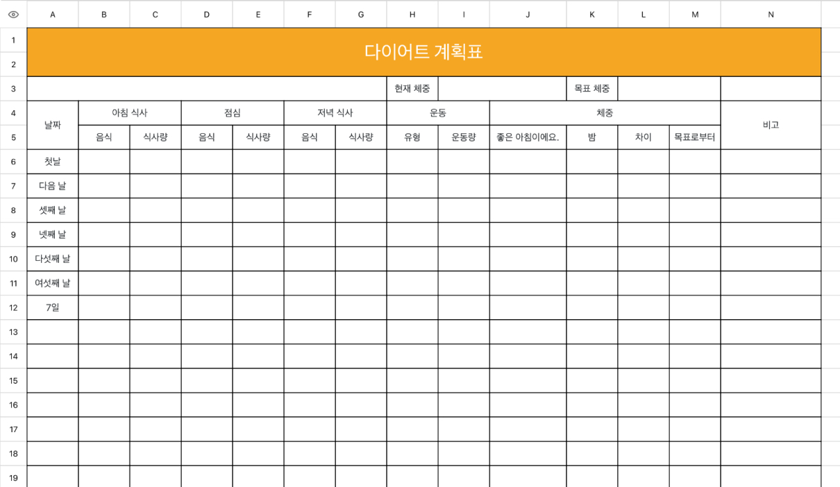 다이어트 계획표